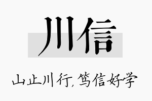 川信名字的寓意及含义