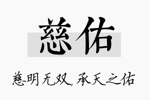 慈佑名字的寓意及含义