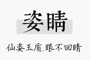 姿睛名字的寓意及含义