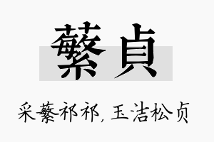 蘩贞名字的寓意及含义