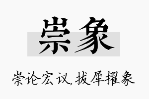 崇象名字的寓意及含义