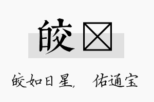 皎禛名字的寓意及含义