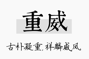 重威名字的寓意及含义