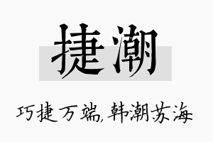 捷潮名字的寓意及含义