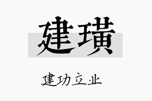 建璜名字的寓意及含义