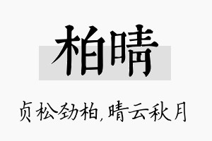 柏晴名字的寓意及含义