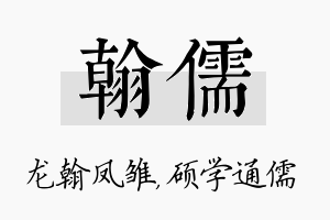 翰儒名字的寓意及含义