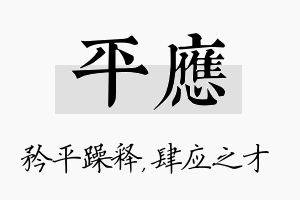 平应名字的寓意及含义