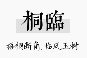 桐临名字的寓意及含义