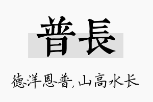 普长名字的寓意及含义