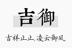 吉御名字的寓意及含义