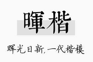 晖楷名字的寓意及含义