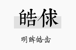 皓俅名字的寓意及含义