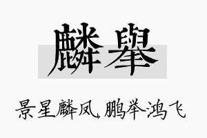 麟举名字的寓意及含义