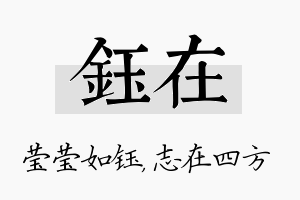 钰在名字的寓意及含义