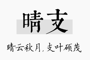 晴支名字的寓意及含义