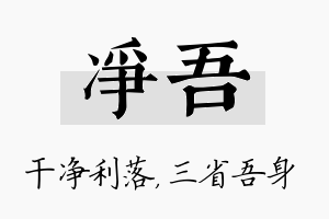 净吾名字的寓意及含义