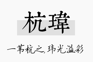 杭玮名字的寓意及含义