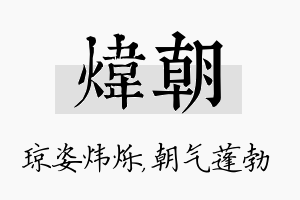 炜朝名字的寓意及含义