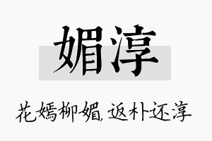 媚淳名字的寓意及含义