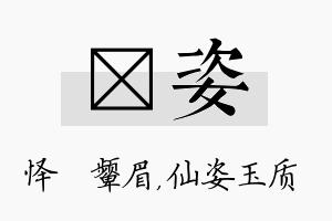 妧姿名字的寓意及含义