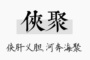 侠聚名字的寓意及含义