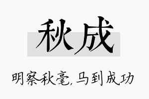 秋成名字的寓意及含义