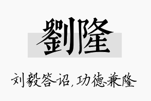 刘隆名字的寓意及含义