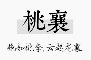 桃襄名字的寓意及含义