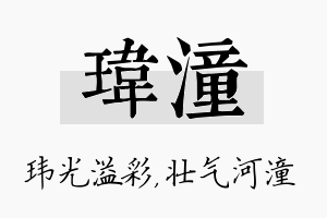 玮潼名字的寓意及含义