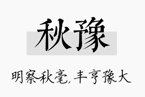 秋豫名字的寓意及含义