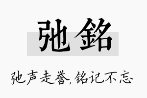 弛铭名字的寓意及含义