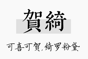 贺绮名字的寓意及含义