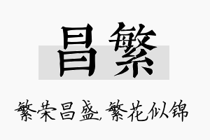 昌繁名字的寓意及含义