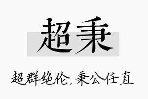 超秉名字的寓意及含义