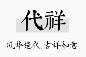 代祥名字的寓意及含义