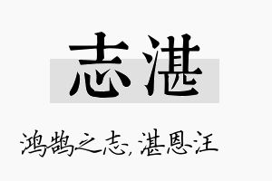 志湛名字的寓意及含义