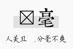 偲毫名字的寓意及含义