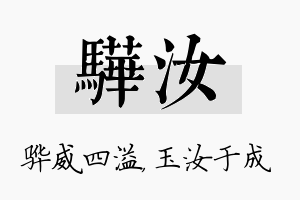 骅汝名字的寓意及含义