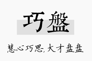 巧盘名字的寓意及含义