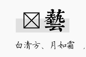 皛艺名字的寓意及含义