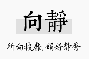 向静名字的寓意及含义