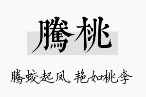 腾桃名字的寓意及含义