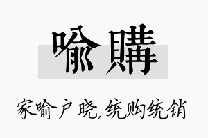 喻购名字的寓意及含义