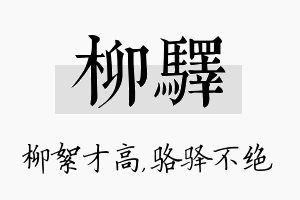 柳驿名字的寓意及含义