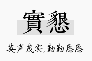 实恳名字的寓意及含义