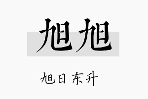 旭旭名字的寓意及含义