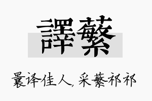 译蘩名字的寓意及含义