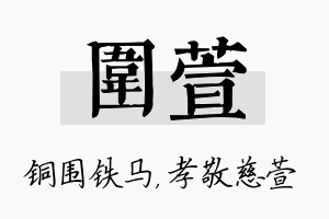 围萱名字的寓意及含义