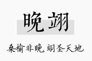 晚翊名字的寓意及含义